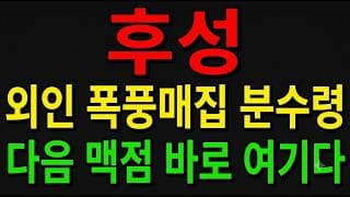 [후성 주가전망] 외인 폭풍매집 불산 수혜 분수령!? "다음 맥점 바로 여기다"