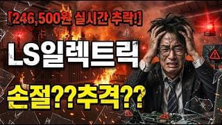 [LS일렉트릭 주가 전망]  제발 더 늦지않게 대응하세요!! #ls일렉트릭 #ls일렉트릭주가전망 #ls일렉트릭주가