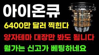[아이온큐 분석] 양자테마 개별장세! 6400만달러 2분기도 역대급 실적! 월가는 신고가 베팅하네요!