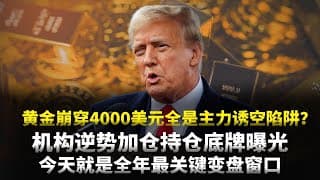 黄金崩穿4000美元全是主力诱空陷阱？机构逆势加仓持仓底牌曝光，今天就是全年最关键变盘窗口！ #黄金#白银 