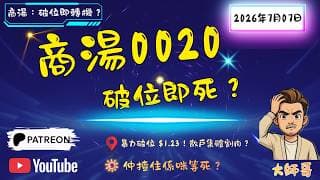 🌪️📊✅穿咗位仲驚緊？商湯 (0020) 今日大屠殺！🔪 唔好只識得驚，教你點樣將呢個「穿底」變成你嘅入貨位！💰
