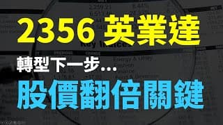 2356 英業達，股價翻倍的關鍵因素 | Haoway