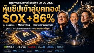 ตลาดหุ้นสหรัฐฯ ปิด Q2 สุดแกร่ง! SOX +86% หุ้นชิปพุ่ง แต่ Big Tech ยังผันผวน #ไอเดียลงทุน