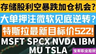存储股利空暴跌加仓机会? 大单押注微软见底逆转? 特斯拉最新目标价522! MSFT SPCX NVDA IBM MU TSLA！06232026 #美股 #股票 #美股分析 #投資