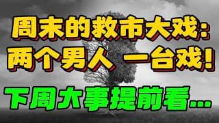 周末的救市大戏：两个男人，一台戏！下周大事提前看...