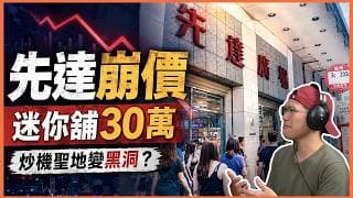 行業風聲：拆解旺角先達迷你舖三十萬破低價易手｜昔日炒機聖地，點解變劏場黑洞？