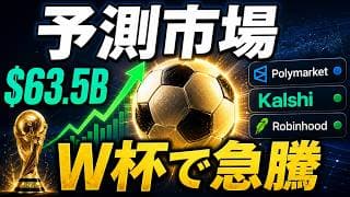 W杯開幕で急騰する予測市場、乗り遅れる前に見ておきたい恩恵銘柄