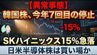 【異常事態】韓国株、今年7回目の停止。SKハイニックス15％急落、日米半導体株は買い場か【元機関投資家トレーダーが解説】