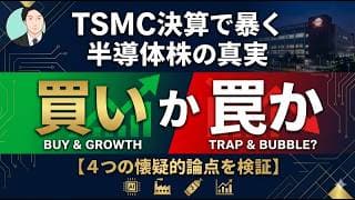 半導体株は「買い」か「罠」か｜TSMC決算で答え合わせ【4つの懐疑的論点を検証】