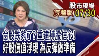 AI機櫃大戰開打 台廠誰能成為"超"級助力?AI伺服器前景光明 好股票價值浮現?光學鏡頭回落 命好不怕運來磨?｜20260730(周四)股市現場(完整版)*鄭明娟(黃靖哲×李冠嶔×謝晨彥)