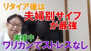 リタイア後は夫婦別サイフ、ワリカンがおススメ！トラブルなし、リスク軽減