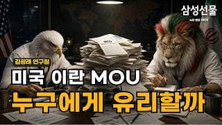 미국·이란 MOU, 누구에게 유리할까