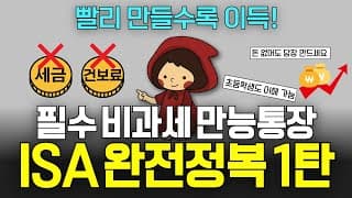 ISA계좌 총정리 1탄 | 늦게 만들수록 나만 손해보는 필수 비과세 만능통장 isa