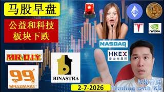 KS看股 | 马股 KLSE BURSA 早盘 分享 | 2-7-2026 | 公益和科技板块下跌 | 99SMART MRDIY VIS BNASTRA