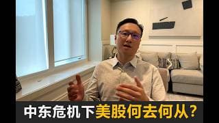 【2026-03-04】中东危机下，美股何去何从？