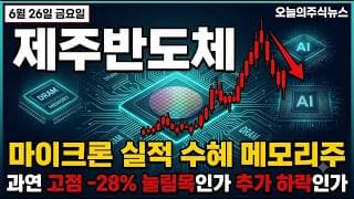 [제주반도체 주가 전망] 마이크론 역대급 실적 수혜 메모리주, 외국인은 담는다 지금인가 #제주반도체주가전망 #제주반도체목표가 #제주반도체
