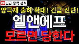 엘앤에프 주가전망 양극재 출하량 확대 신호 나왔다!? 모르면 당한다! 반등 시그널 여기에서 나온다고?! 꼭 알고가세요!! #엘앤에프주가전망 #엘앤에프분석 #엘앤에프주가분석