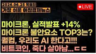 마이크론, 이번에는 다르다!! 신고가 도전 가능할까?ㅣ시장의 세가지 이상징후ㅣ[아침뉴스&미국시황] #260625