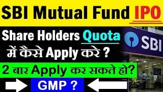 SBI Mutual Fund IPO ( 2 बार Apply करने का मौका)( Share Holders Quota) GMP | SBI Funds Management IPO