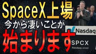 【SpaceX】上場後の1ヶ月が山場！NASDAQ100/FANG+/オルカンが今後乱高下!?