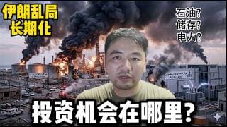 石油破 200?我的投资布局 Iran war escalating out of control, what are the investment opportunities?