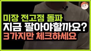 고점에서 흔들리는 투자자, 어떻게 해야 할까?