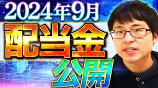 【いくら？】2024年9月の配当金を公開します！目指せ配当金生活