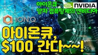 아이온큐 100달러 간다 vs 전부 하이프(HYPE)다? (feat. KISTI와 협약까지)