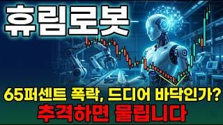 [휴림로봇 주가 전망] 휴머노이드 핵심 대장주 저점 재테스트 강력 반등 시동 65퍼 폭락 지금이 저점 매수타이밍 다시 신고가 갑니다 #휴림로봇주가전망 #휴림로봇목표가 #휴림로봇