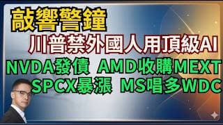 敲響警鐘 川普限制外國人使用美國頂級AI模型 NVDA發債 AMD收購MEXT 摩根斯坦利唱多WDC SpaceX再次暴漲 #期權 #美股 #美股交流群