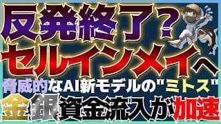 【緊急】米国株は天井？来月からセルインメイへ！AIミトスの脅威は金・銀への回帰を加速させる！ #米国株 #貴金属 #銀価格 #金価格 #コモディティ