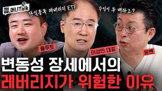변동성 장세에서의 레버리지가 위험한 이유(이성민 대표)