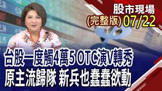 全球陷季線保衛戰 台股這次能彈到哪?台塑四寶Q2走出谷底 財報vs股價相互拉抬?根留台灣+赴美擴廠 台積攜子弟兵迎新局?｜20260722(周三)股市現場(完整版)*鄭明娟(林聖傑×白易弘×吳岳展)