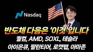 반도체 다음 상승종목은? (퀄컴, AMD, SOXL, 테슬라, 아이온큐, 팔란티어, 로켓랩, 아마존)