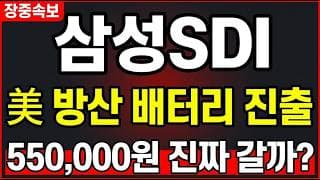 [삼성SDI 주가전망] (긴급) 美 방산 배터리 진출 확정.. "이 자리" 매수 될까?