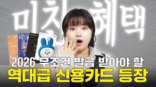 2026 역대급 신용카드 총정리, 이 카드 안 쓰면 평생 후회합니다