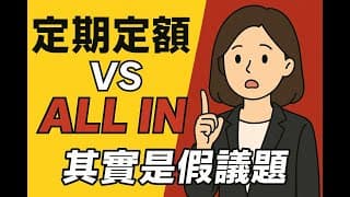 All in投資比較好還是定期定額比較好?? 其實是假議題