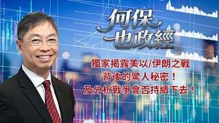 2026年 5月12日【「何保也政經」】「獨家揭露美以/伊朗之戰背後的驚人秘密！及分析戰爭會否持續下去！」#何保 #全球股市