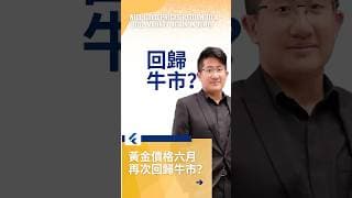黃金價格開始打底！黃金價格六月再次回歸牛市？ #黄金价格分析 #黄金走势分析 #黄金交易