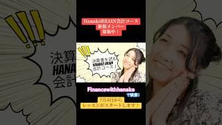 HanakoBRAIN会計コース新規メンバー絶賛募集中！ #米国株 #nisa #投資初心者