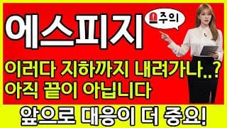 [에스피지 주가 전망] 🚨이러다 지하까지 내려가나...? 하지만 아직 끝이 아닙니다! 🚨