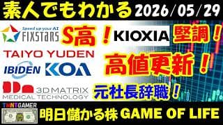 【明日のテンバガー株】日経66000突破！フィックスターズ！S高！イビデン！太陽誘電！KOA！高値更新！キオクシア！堅調！スリー・ディー・マトリックス！元社長辞職！【20260529】