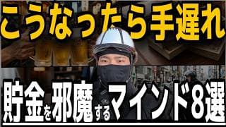 【持ってたらキツイ】現場で気づいた、貯金を邪魔するマインド」8選