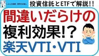 間違いだらけの複利効果!?ETF、投資信託における複利効果についてお話しします。配当金、運用益について解説。