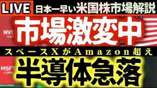 【絶望】半導体急落の衝撃事実！😱 ホルムズ海峡開通で市場がひっくり返る!? スペースXの暴走が止まらない！🚀【米国株で朝活投資】日本一早い米国株市場解説 朝4:30～夏時間