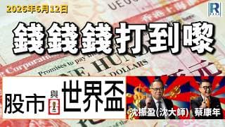 錢錢錢打到嚟 20260612 - Part 4/6：股市與世界盃