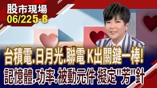 半導體股強棒出擊 台積電.日月光.聯電 K出關鍵一棒!記憶體.被動元件.功率元件股 強勢族群躁動 擬定操作"芳"針!｜20260622(第5/8段)股市現場*鄭明娟(李蜀芳)