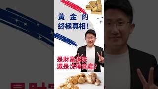 黃金投資的終極真相，是財富保險？還是沉睡資產？#黄金投资分析   #黄金价格分析 #2026赚钱副业   #黄金走势分析