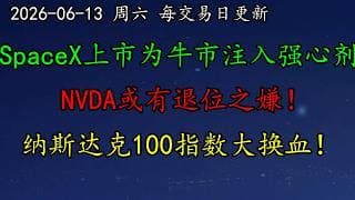 美股 SpaceX上市首秀为AI牛市注入强心剂！NVDA或有退位之嫌！纳斯达克100指数大换血！GOOG婉拒20亿量子资助！CRWV、NFLX、MRVL、INTC、LLY、AMD、AMZN