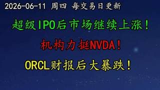美股 空头似乎比较颓废！历史表明超级IPO后市场继续上涨！机构力挺NVDA！OpenAI酝酿大降价！ORCL财报后大暴跌！TSLA近期走势变幻莫测！AVGO、APP、DELL、AMZN、NFLX